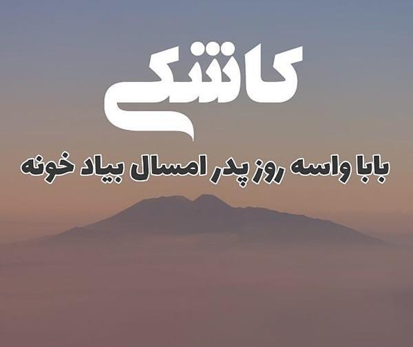 عکس بابا فوت شده