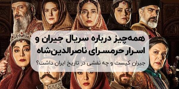 عکس های واقعی جیران و ناصرالدین شاه