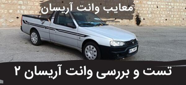 عکس ماشین آریسان