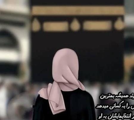 عکس نوشته پروفایل دختر با حجاب