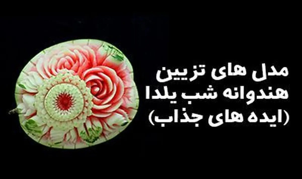 عکس ایده تزیین هندوانه شب یلدا