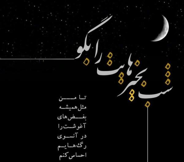 عکس نوشته های آرامش شب