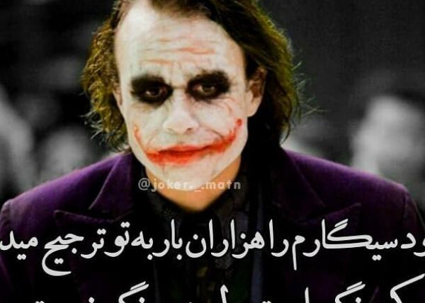 عکس پروفایل جوکر با متن