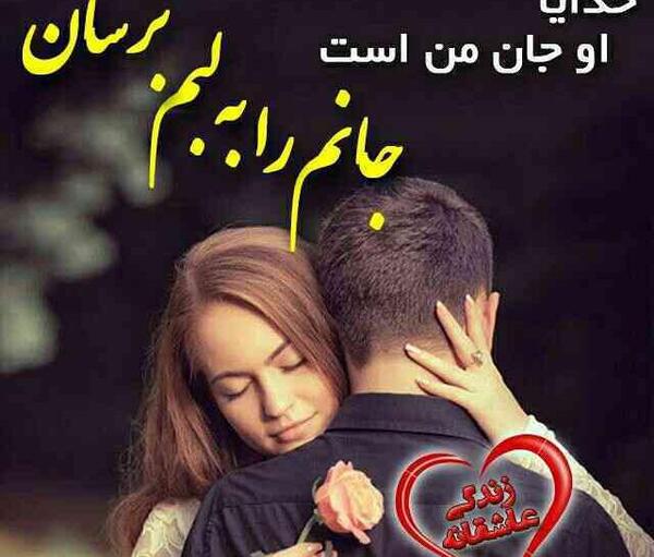 عکس نوشته خدایا او جان من است