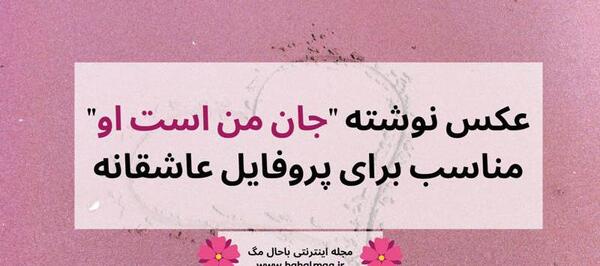 عکس نوشته خدایا او جان من است