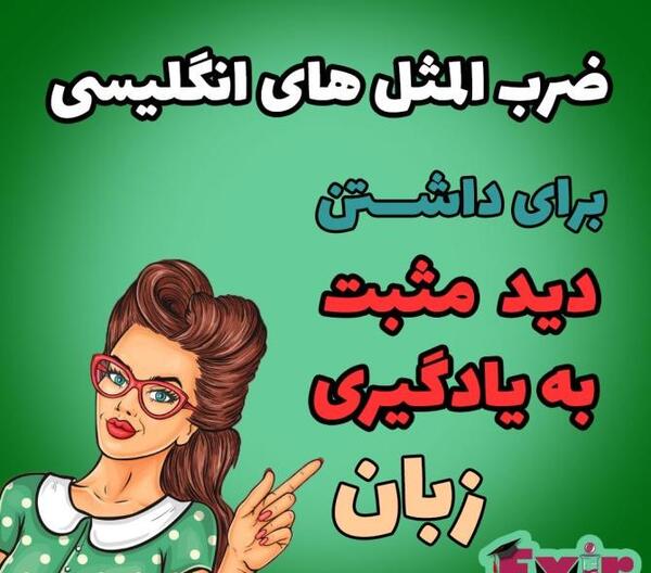 عکس ضرب المثل سحرخیز باش تا کامروا باشی