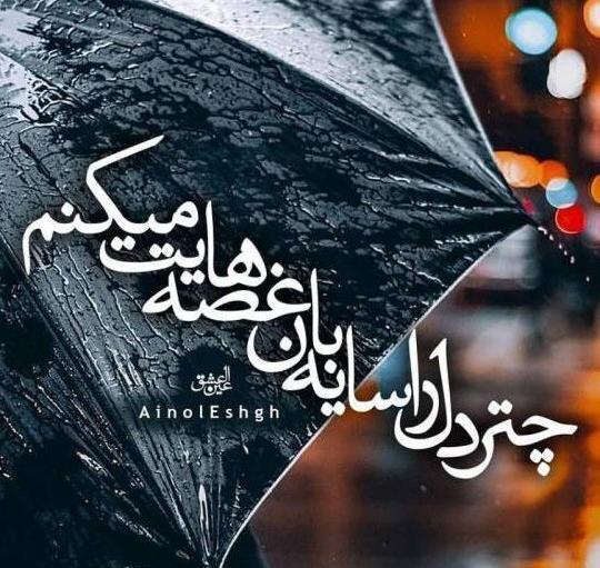 عکس نوشته در مورد باران