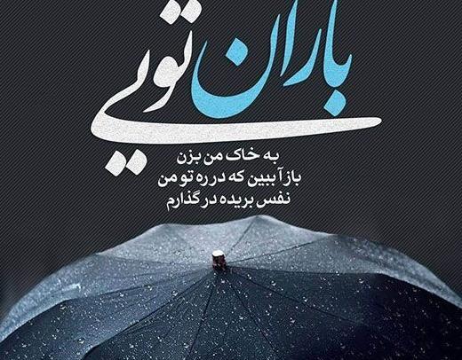 عکس نوشته در مورد باران