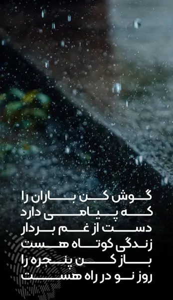 عکس نوشته در مورد باران