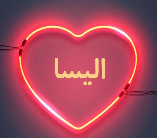 عکس الیسا