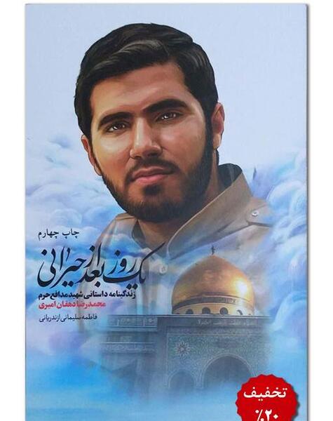 عکس خواهر شهید محمد دهقان فرد