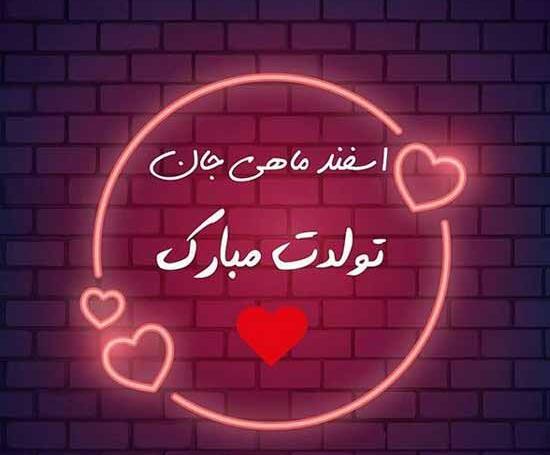 عکس اسفند ماهی تولدت مبارک