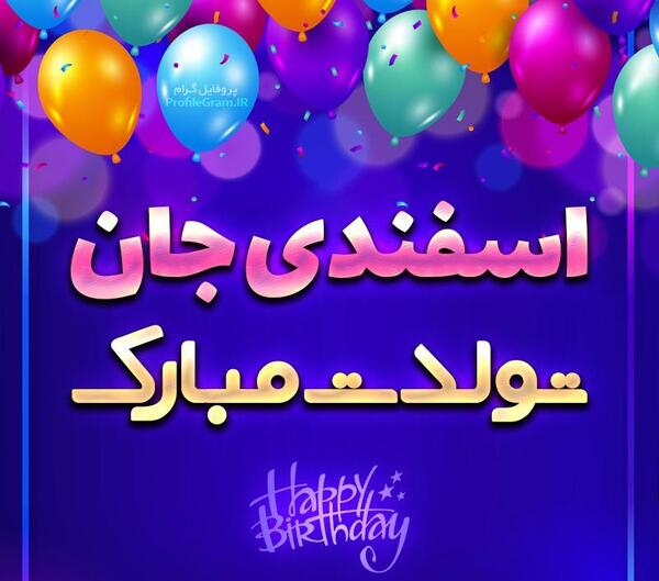 عکس اسفند ماهی تولدت مبارک