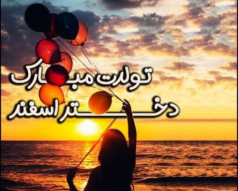 عکس اسفند ماهی تولدت مبارک