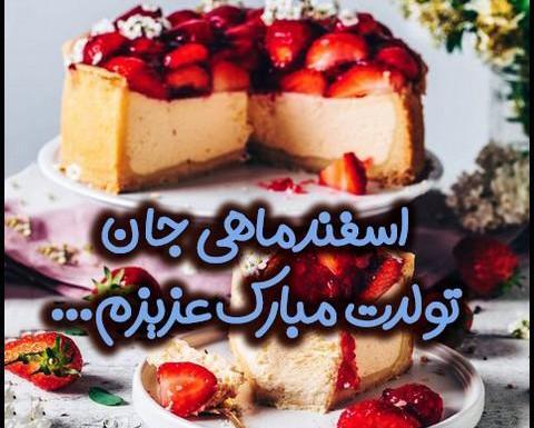 عکس اسفند ماهی تولدت مبارک