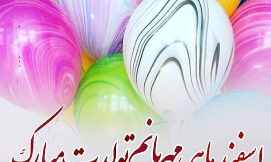 عکس اسفند ماهی تولدت مبارک
