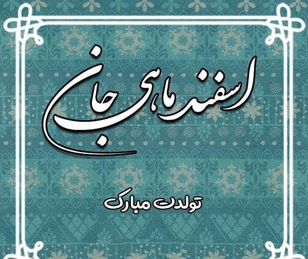 عکس اسفند ماهی تولدت مبارک