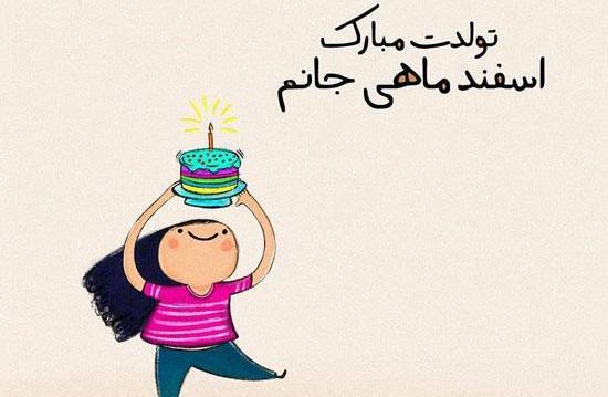 عکس اسفند ماهی تولدت مبارک