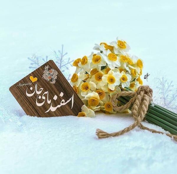 عکس اسفند ماهی تولدت مبارک