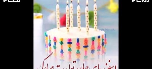 عکس اسفند ماهی تولدت مبارک