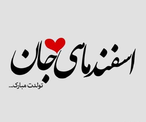 عکس اسفند ماهی تولدت مبارک