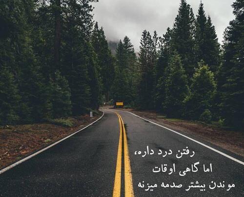 عکس نوشته درباره رفتن