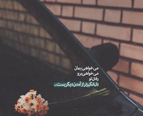 عکس نوشته درباره رفتن