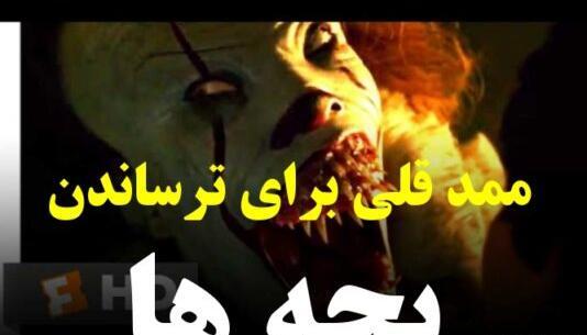 عکس ممد قلی ترسناک فیلم