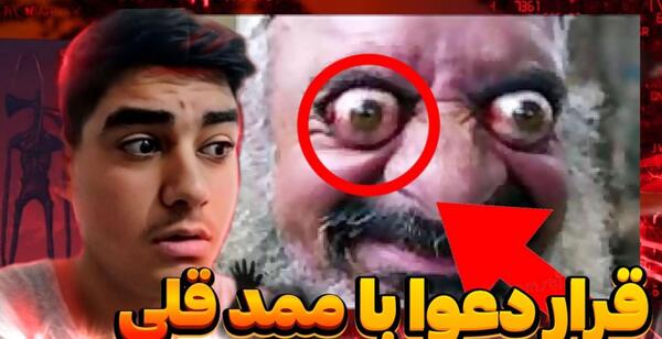 عکس ممد قلی ترسناک فیلم