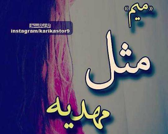 عکس نوشته به نام مهدیه