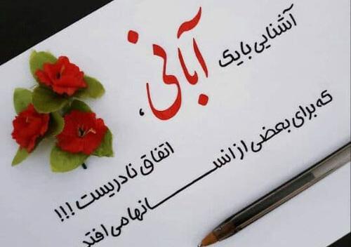 عکس نوشته رفیق ابانی