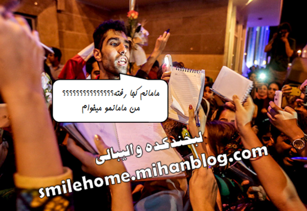 عکس نوشته طنز والیبالی جدید