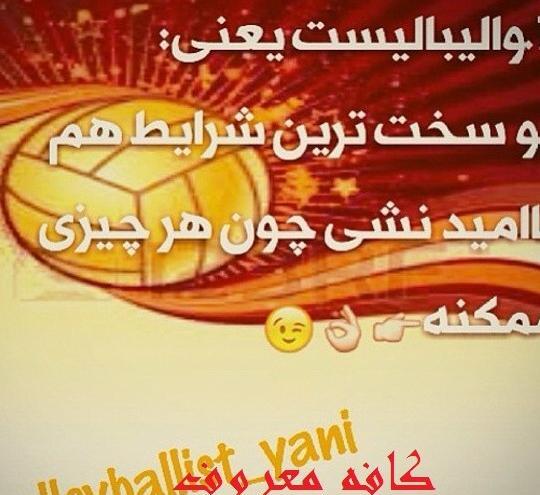 عکس نوشته طنز والیبالی جدید
