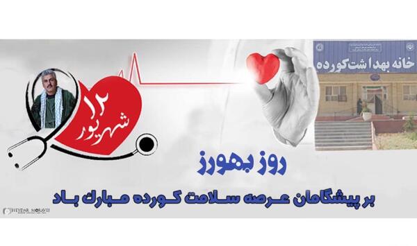 عکس روز بهورز مبارک