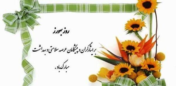 عکس روز بهورز مبارک