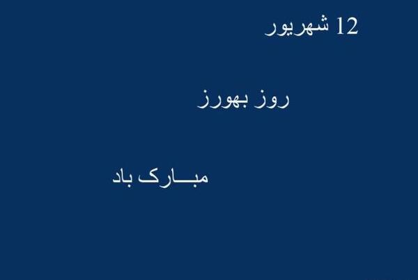 عکس روز بهورز مبارک