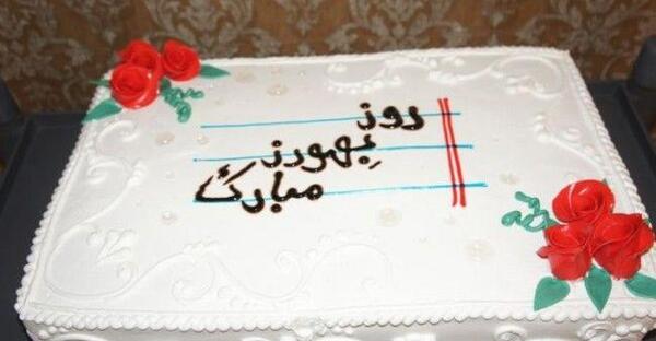 عکس روز بهورز مبارک