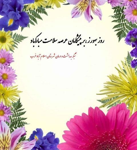 عکس روز بهورز مبارک
