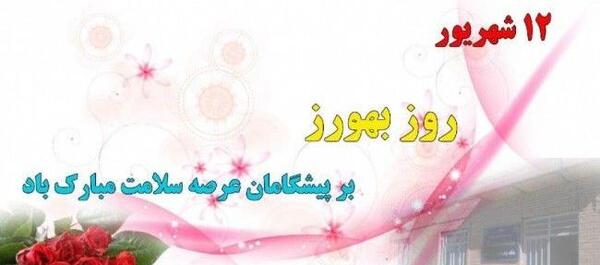 عکس روز بهورز مبارک