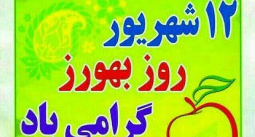 عکس روز بهورز مبارک