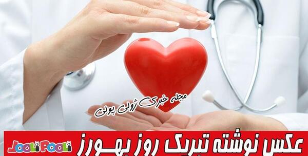عکس روز بهورز مبارک