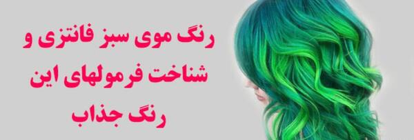 عکس رنگ مو سبز ابی