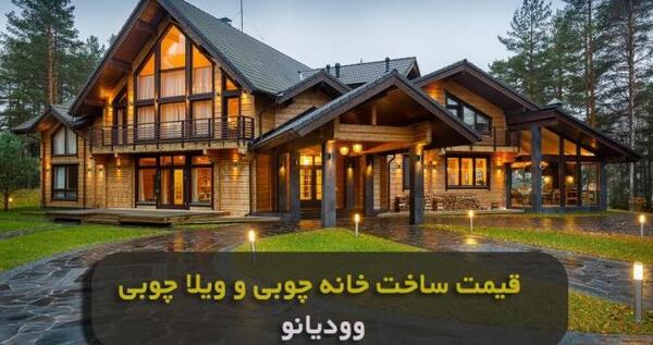 عکس خانه چوبی زیبا