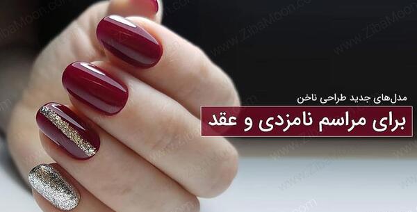عکس جدیدترین مدل لاک ناخن عروس