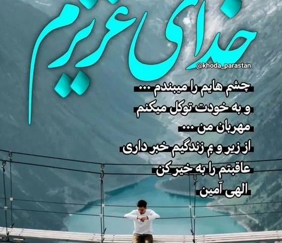 عکس نوشته خدایا عاقبتمان را بخیر کن