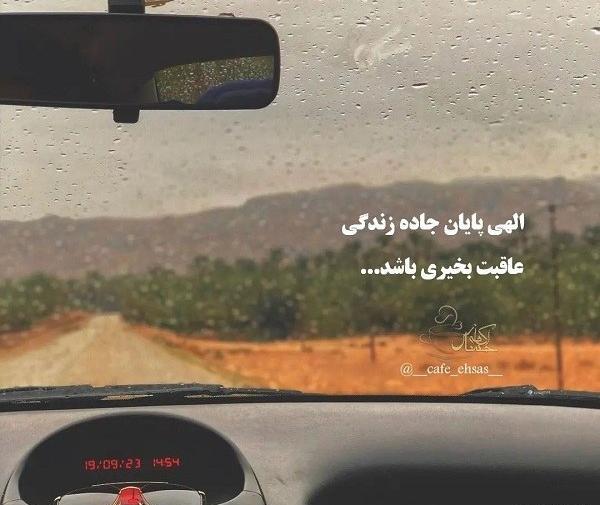 عکس نوشته خدایا عاقبتمان را بخیر کن