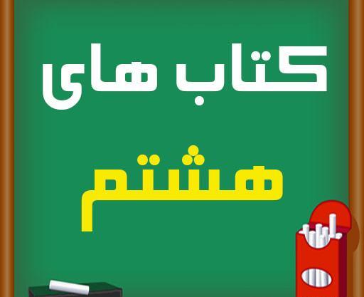 عکس کتاب های هشتم