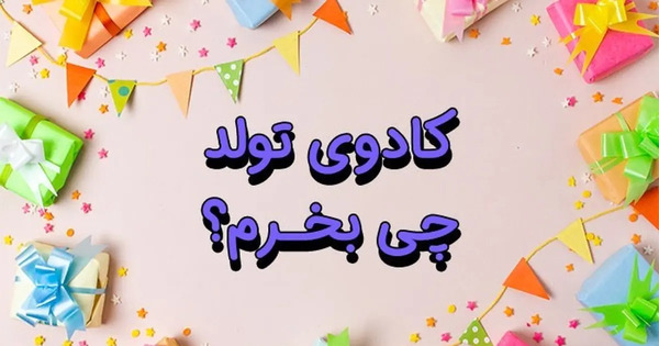 عکس ایده کادو تولد کم هزینه