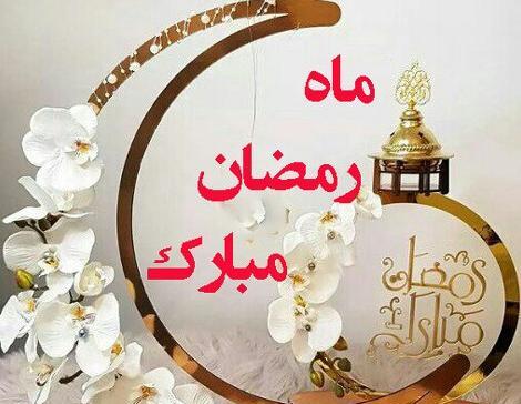 عکس حلول ماه رمضان