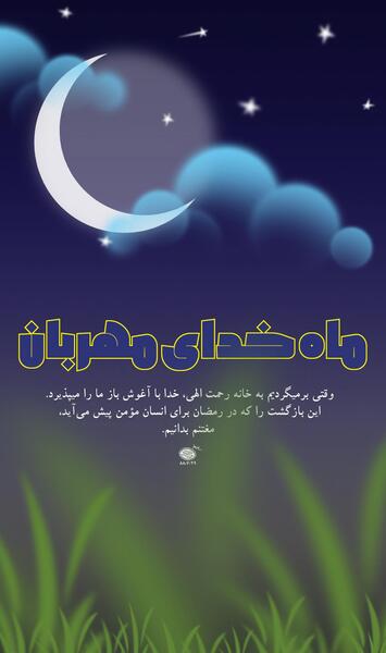 عکس حلول ماه رمضان